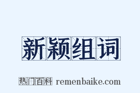 新颖组词是什么意思的图片